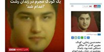 ماجرای قصاص کودک ۲۹ ساله!/ ضدانقلاب دوباره دست به دامن «تحریف» شد ماجرای قصاص کودک ۲۹ ساله!/ ضدانقلاب دوباره دست به دامن «تحریف» شد