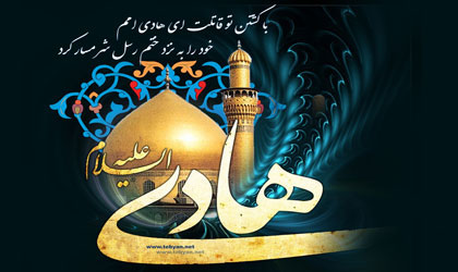 فضایل و ویژگی های اخلاقی امام علی نقی (ع) چه بود؟ فضایل و ویژگی های اخلاقی امام علی نقی (ع) چه بود؟