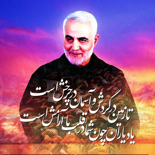 اشعار ویژه سالگرد شهید حاج قاسم سلیمانی اشعار ویژه سالگرد شهید حاج قاسم سلیمانی