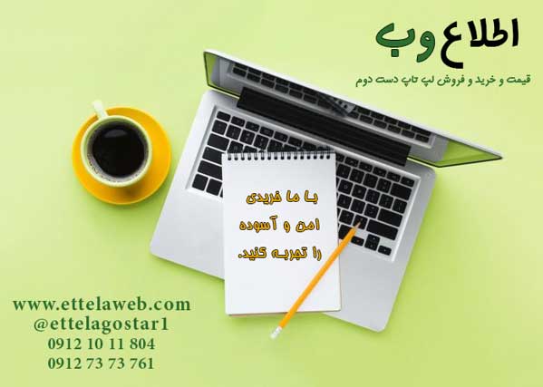 خریدار نقدی لپ تاپ دست دوم خریدار نقدی لپ تاپ دست دوم