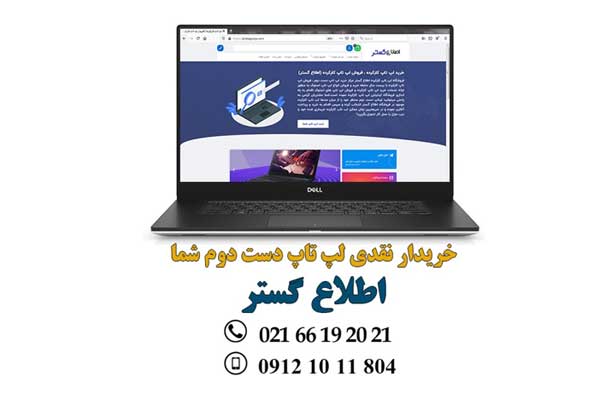 خریدار نقدی لپ تاپ دست دوم خریدار نقدی لپ تاپ دست دوم
