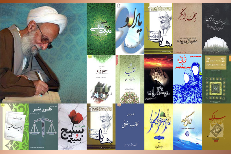 مروری بر آثاری که آیت الله مصباح یزدی تالیف نمودند مروری بر آثاری که آیت الله مصباح یزدی تالیف نمودند