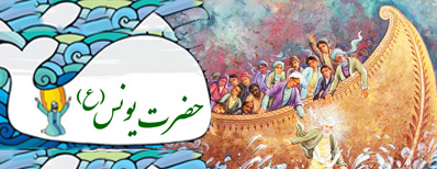 زندگي حضرت يونس (ع) و قوم او زندگي حضرت يونس (ع) و قوم او
