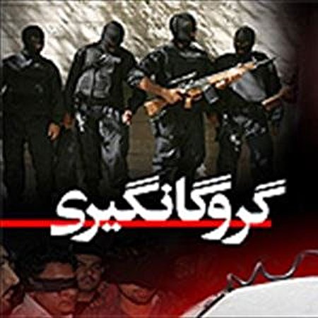 گروگانگیران اتباع خارجی در چالدران دستگیر شدند گروگانگیران اتباع خارجی در چالدران دستگیر شدند