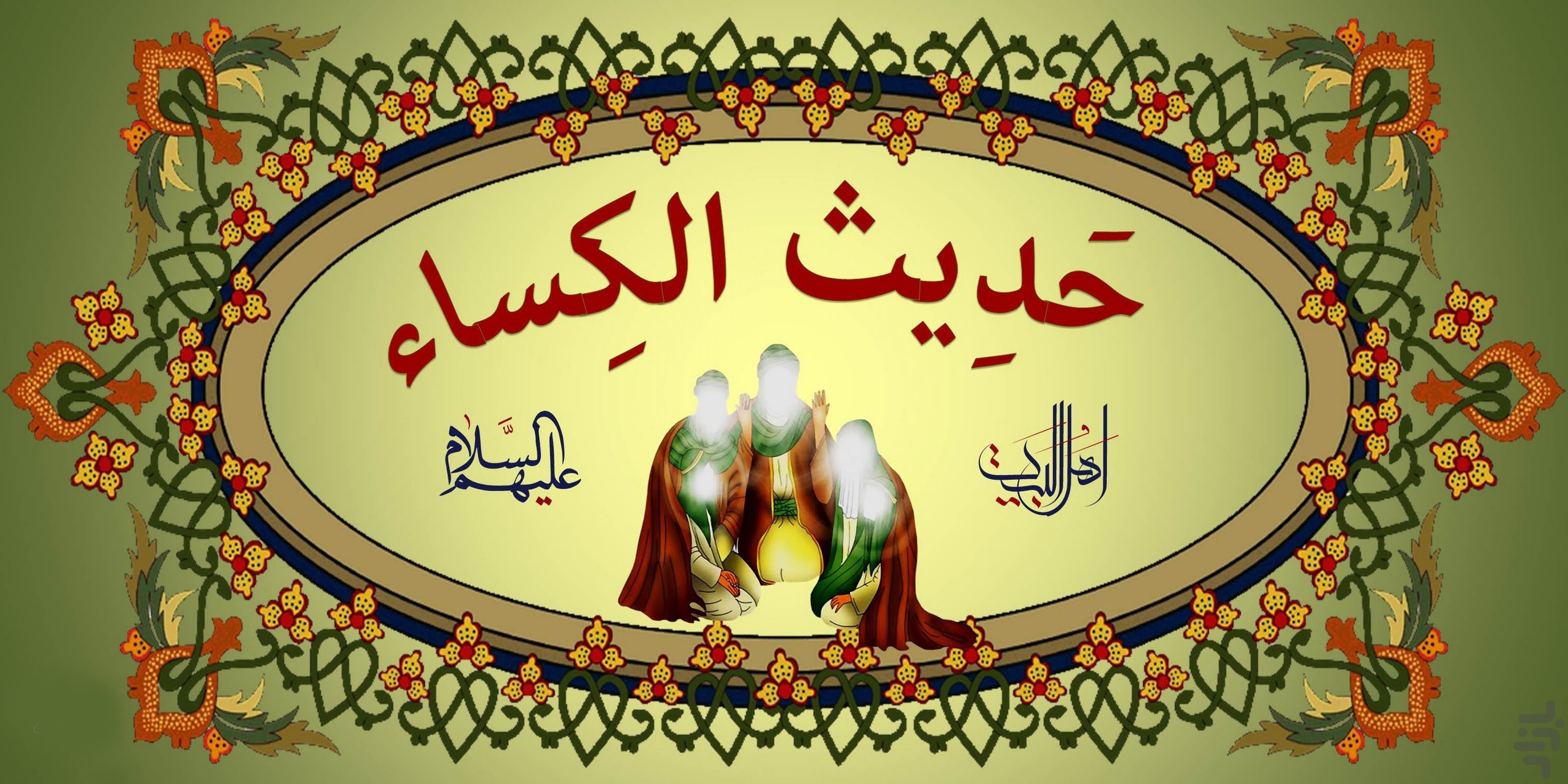 «جرعه ای ازجامِ حدیث کساء» «جرعه ای ازجامِ حدیث کساء»