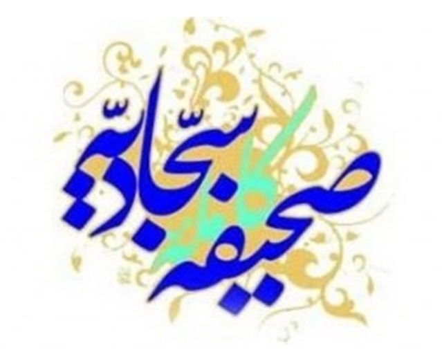 مبانی اخلاق در صحیفه سجادیه مبانی اخلاق در صحیفه سجادیه