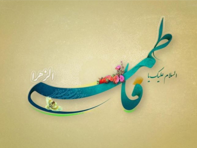 کرامات حضرت زهرا سلام الله علیها