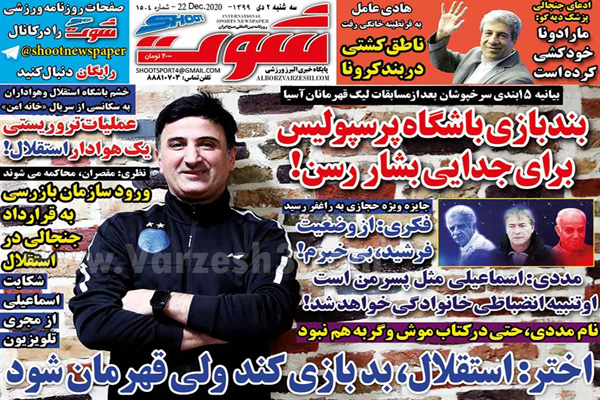 مرور صفحه نخست روزنامه های ورزشی امروز سه شنبه دوم دی ماه (تصاویر)