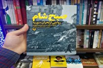 «صبح شام»؛کتابی که به دستور شهید سلیمانی نوشته شد