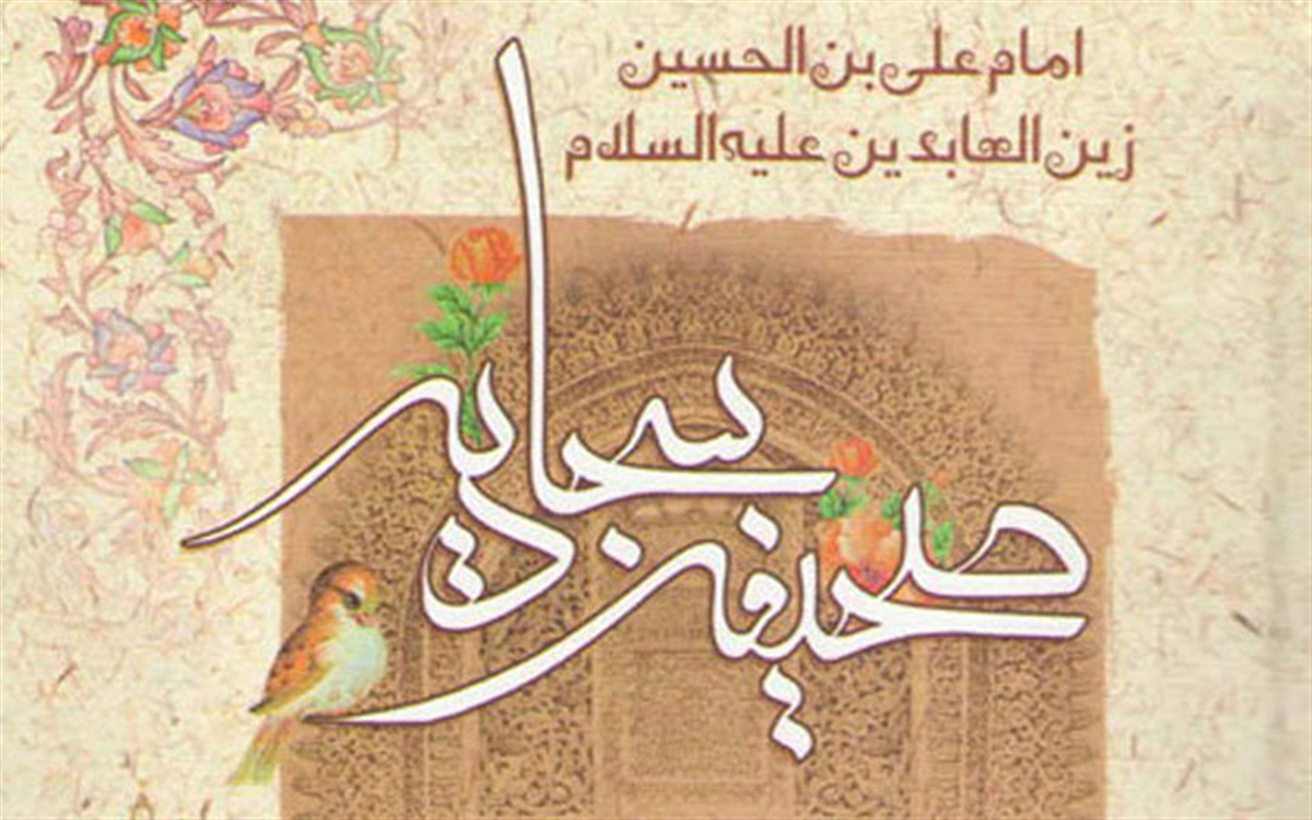 خانواده در صحیفه سجادیه/ امام سجاد (ع) چه نکاتی را به زن و مرد متذکر شدند؟ خانواده در صحیفه سجادیه/ امام سجاد (ع) چه نکاتی را به زن و مرد متذکر شدند؟