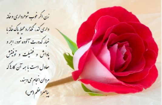 وظایف زن در مقابل شوهر وظایف زن در مقابل شوهر