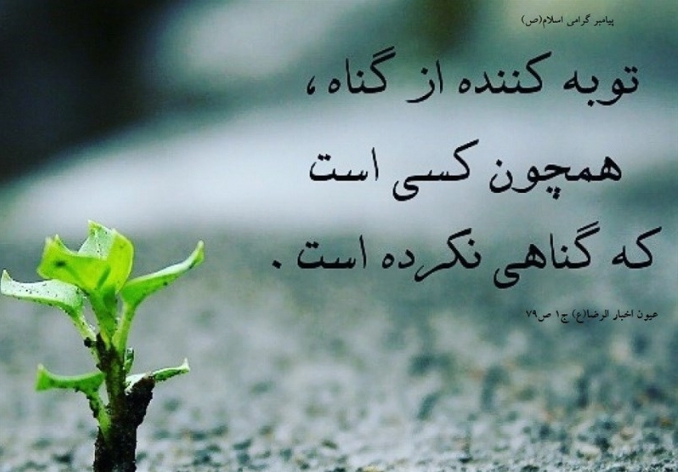 توبه حقيقي و شرايط آن