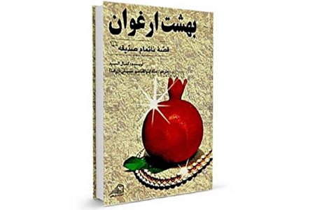 «بهشت ارغوان»؛ رمانی درباره زندگی حضرت فاطمه زهرا (س)