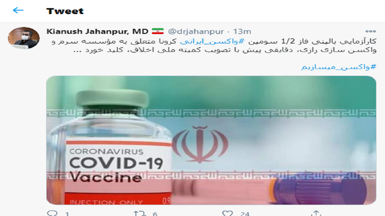 سومین واکسن ایرانی کرونا وارد فاز بالینی شد سومین واکسن ایرانی کرونا وارد فاز بالینی شد