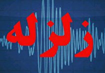 زلزله  4.3 ریشتری آذربایجان شرقی را لرزاند