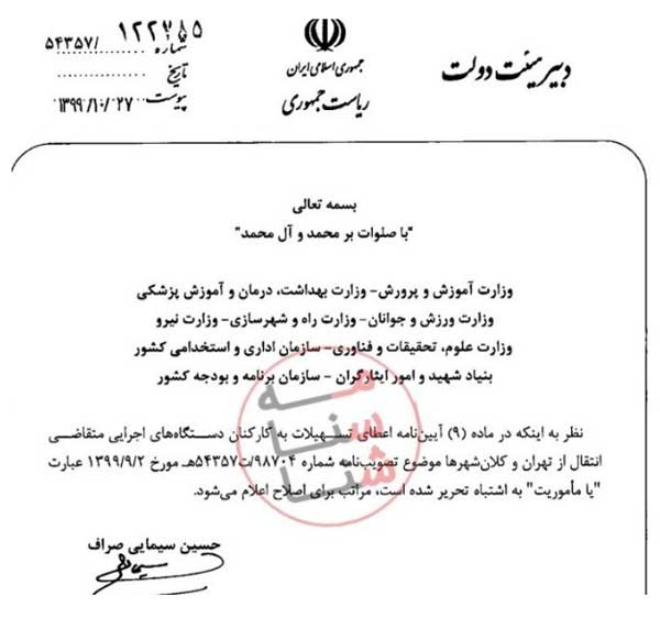 ممنوعیت ماموریت کارکنان دستگاه‌ های اجرایی به تهران و کلانشهرها لغو شد (+سند)