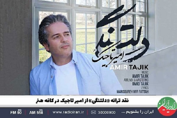 نقد و بررسی قطعه « دلتنگی» در کافه هنر رادیو ایران