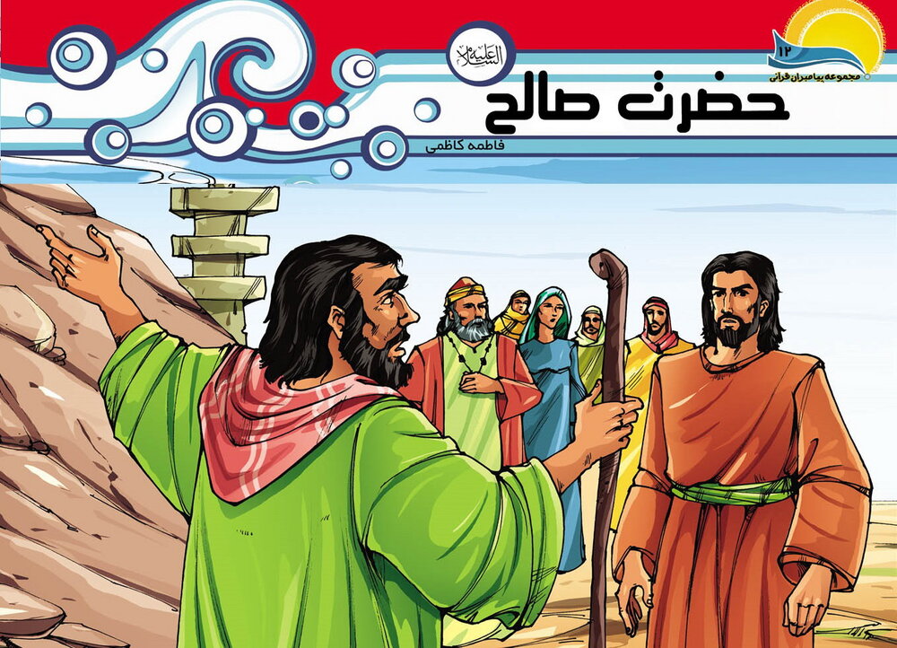 ماجراي شتر صالح (ع) ماجراي شتر صالح (ع)