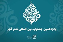 رونمایی از پوستر جشنواره شعر فجر/جزئیات برگزاری جشنواره
