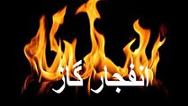 چهار نفردر انفجار سیلندر گاز در زاهدان مجروح شدند