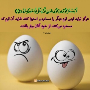 تحقير و مسخره كردن در قرآن