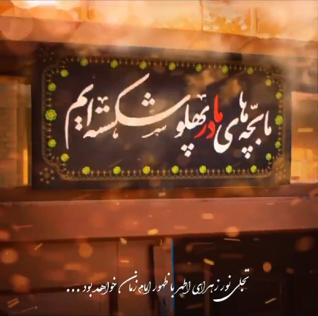 اشعار شهادت حضرت زهرا ۹۹ + تصاویر گرافیکی اشعار شهادت حضرت زهرا ۹۹ + تصاویر گرافیکی