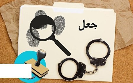 باند بزرگ جعل مدارک هویتی در تله پلیس”البرز” باند بزرگ جعل مدارک هویتی در تله پلیس”البرز”