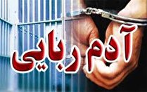 جزئیات حادثه آدم ربایی در تهران