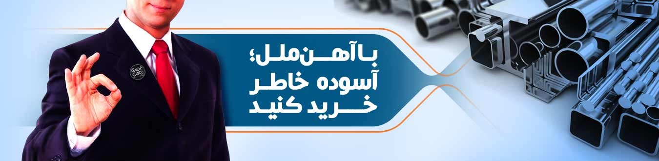 شرکت آهن ملل اصفهان عرضه کننده مستقیم انواع آهن آلات ساختمانی و صنعتی شرکت آهن ملل اصفهان عرضه کننده مستقیم انواع آهن آلات ساختمانی و صنعتی