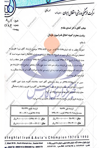 جنجال قرارداد 8 میلیارد تومانی وریا غفوری با استقلال جنجال قرارداد 8 میلیارد تومانی وریا غفوری با استقلال