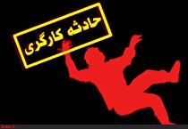 یک کارگر آلومینای جاجرم در حادثه سقوط جان باخت