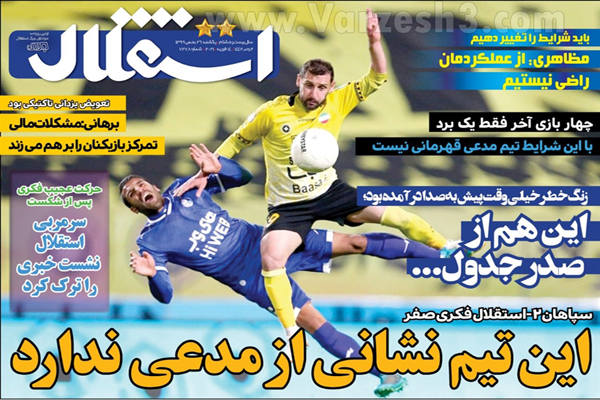 صفحه نخست روزنامه های ورزشی امروز (تصاویر) صفحه نخست روزنامه های ورزشی امروز (تصاویر)