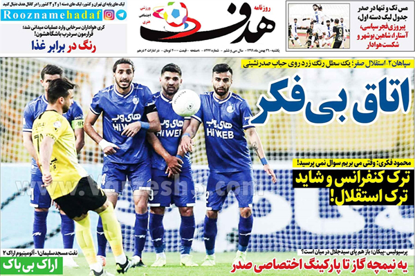 صفحه نخست روزنامه های ورزشی امروز (تصاویر) صفحه نخست روزنامه های ورزشی امروز (تصاویر)