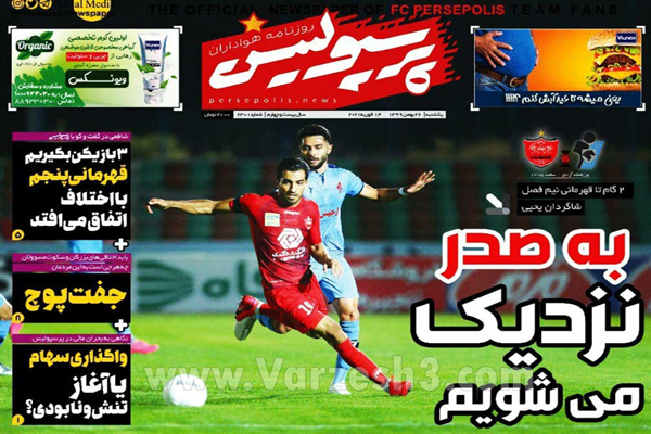 صفحه نخست روزنامه های ورزشی امروز (تصاویر) صفحه نخست روزنامه های ورزشی امروز (تصاویر)