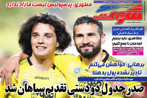 صفحه نخست روزنامه های ورزشی امروز (تصاویر) صفحه نخست روزنامه های ورزشی امروز (تصاویر)