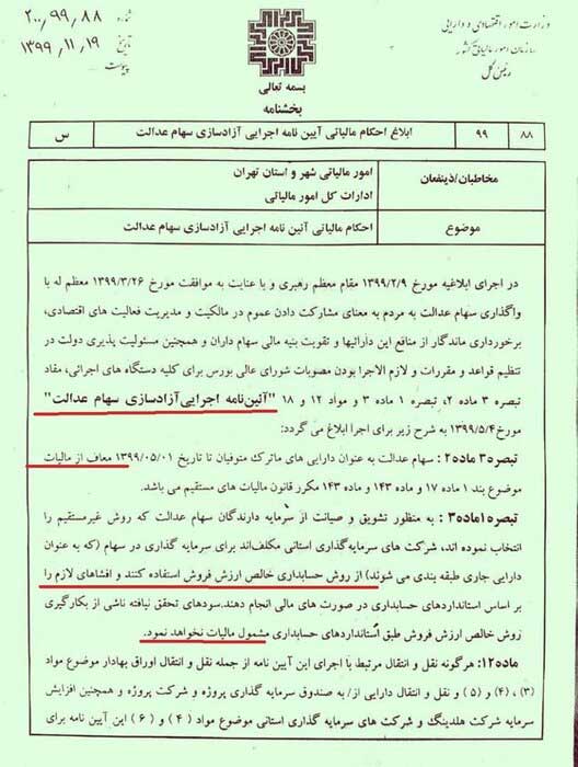سهام عدالت متوفیان از مالیات معاف است سهام عدالت متوفیان از مالیات معاف است