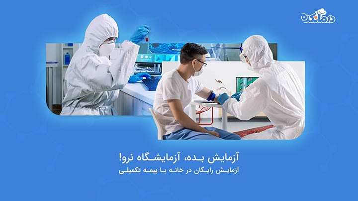 آزمایش پزشکی در خانه با بیمه تکمیلی رایگان شد!