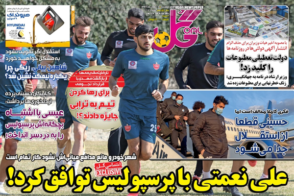 صفحه نخست روزنامه های ورزشی ایران (تصاویر)