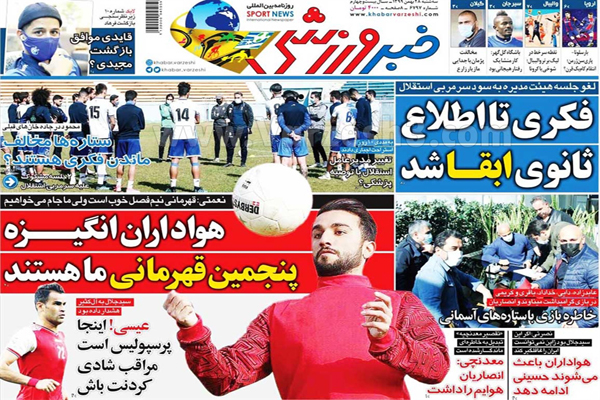 صفحه نخست روزنامه های ورزشی ایران (تصاویر)
