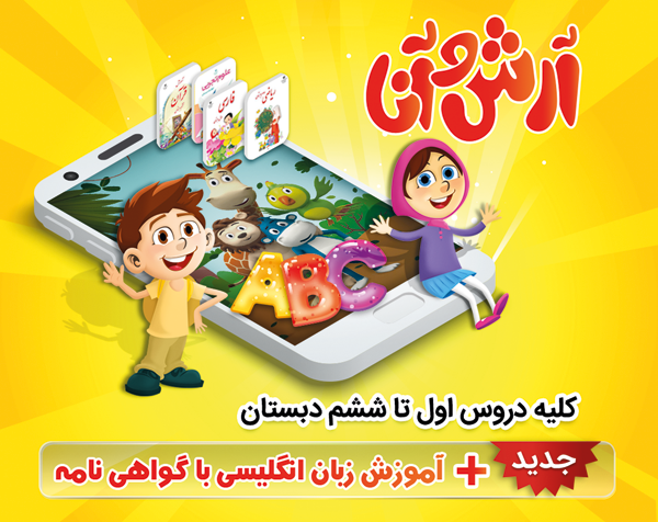 آرش و آنا دوستان جدید دبستانیها آرش و آنا دوستان جدید دبستانیها