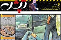 ضمیمه تپش منتشر شد (+عکس)