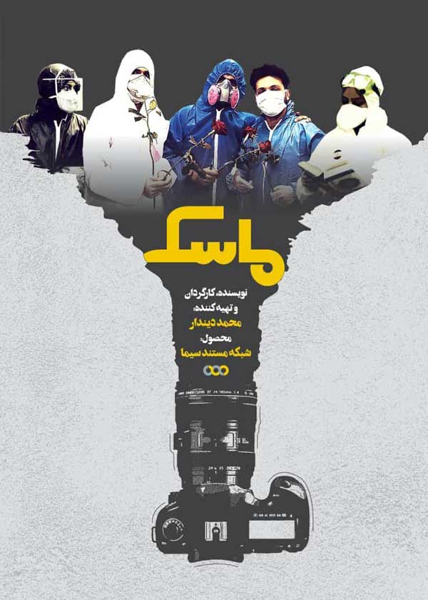 پوستر مستند «ماسک» رونمایی شد / قدردانی از فداکاری کادر درمان پوستر مستند «ماسک» رونمایی شد / قدردانی از فداکاری کادر درمان