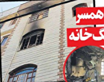 آتـــش زدن همسر به خاطر ۲ دانگ خانه