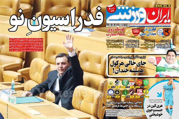 مرور صفحه نخست روزنامه های ورزشی امروز (تصاویر)