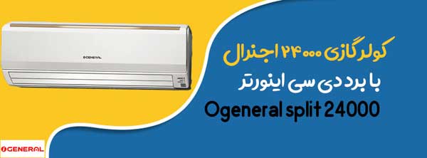 بهترین قیمت کولر گازی و اسپلیت اجنرال Ogeneral خرید از بانه با بهترین قیمت رقابتی روز بهترین قیمت کولر گازی و اسپلیت اجنرال Ogeneral خرید از بانه با بهترین قیمت رقابتی روز