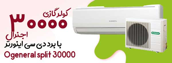 بهترین قیمت کولر گازی و اسپلیت اجنرال Ogeneral خرید از بانه با بهترین قیمت رقابتی روز بهترین قیمت کولر گازی و اسپلیت اجنرال Ogeneral خرید از بانه با بهترین قیمت رقابتی روز