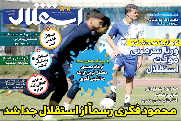 مرور صفحه نخست روزنامه های ورزشی امروز (تصاویر)
