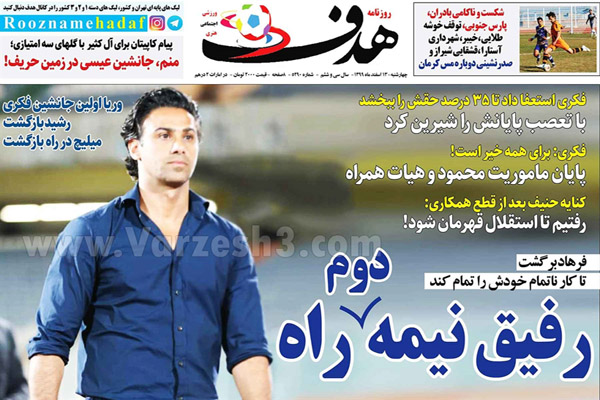 مرور صفحه نخست روزنامه های ورزشی امروز (تصاویر)