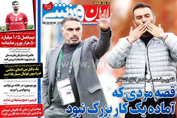 مرور صفحه نخست روزنامه های ورزشی امروز (تصاویر)