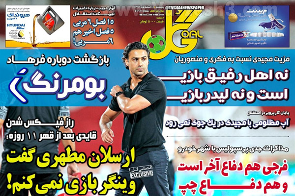 مرور صفحه نخست روزنامه های ورزشی امروز (تصاویر)